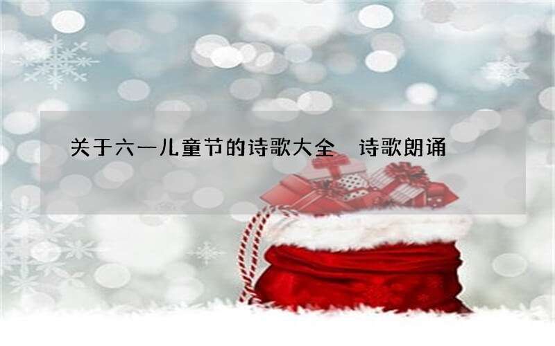 关于六一儿童节的诗歌大全 诗歌朗诵